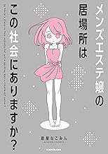 メンズエステ嬢の居場所はこの社会にありますか？