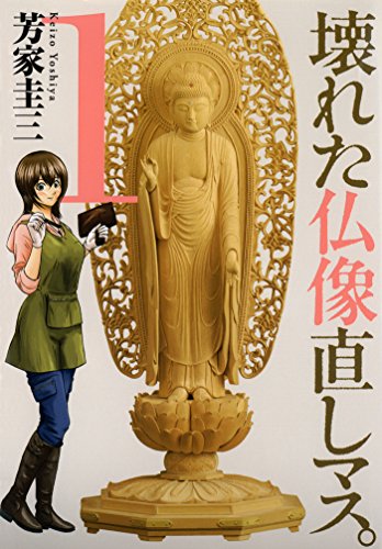 「仏像」は見る派？彫る派ですか？オススメ漫画５選