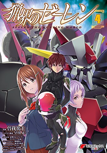 猟界のゼーレン (4)