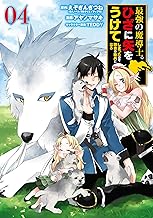 最強の魔導士。ひざに矢をうけてしまったので田舎の衛兵になる (4)