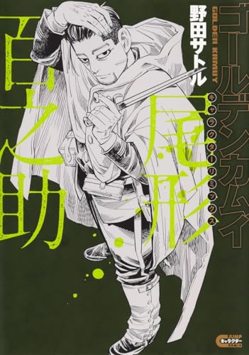 ゴールデンカムイ キャラクターリミックス 尾形百之助