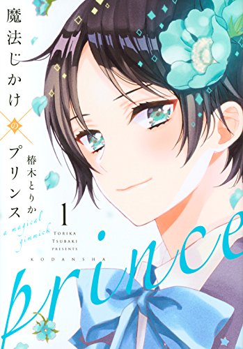 魔法じかけ×プリンス (1)