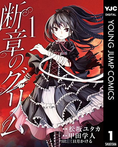 断章のグリム (1)