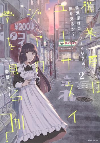 秋葉原はユーサネイジアの夢を見るか? (2)