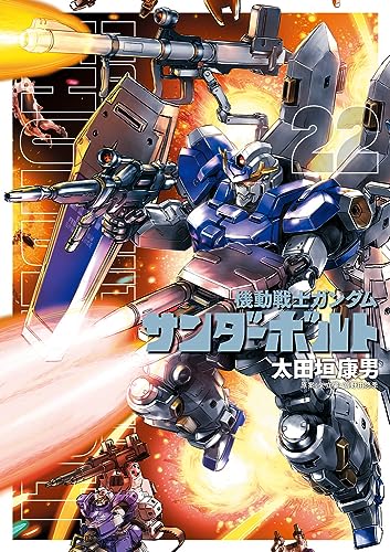 機動戦士ガンダム サンダーボルト (22)