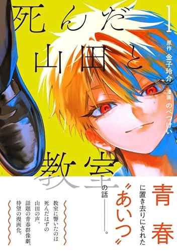 死んだ山田と教室 (1)