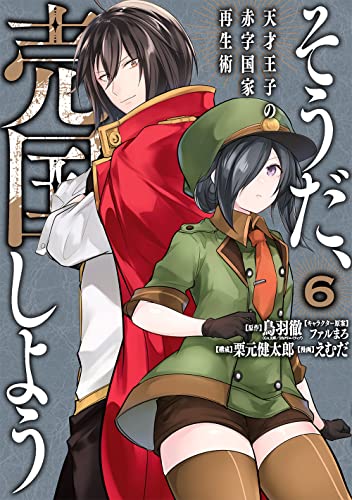 そうだ、売国しよう~天才王子の赤字国家再生術~ (6)