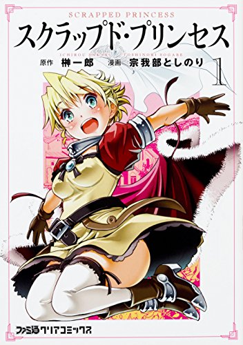 スクラップド・プリンセス (1)