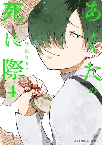 あくたの死に際 (4)