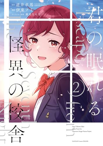 君の眠れる怪異の校舎 (2)