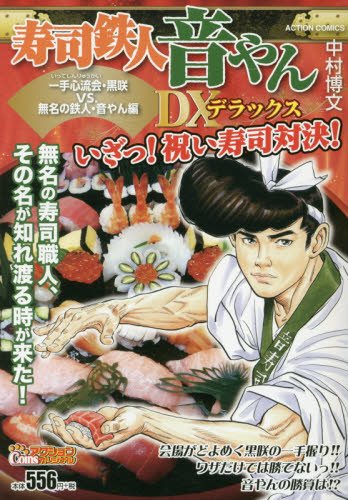 寿司鉄人音やんデラックス 一手心流会・黒咲VS.無名の鉄人・音やん編