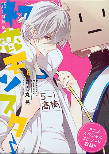 アニメDVD付き 初恋モンスター(8)特装版