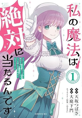 私の魔法は絶対に当たるんです ~スローライフを守るために魔法を撃ち続けていたら、いつの間にか森の聖女になっていました~ (1)