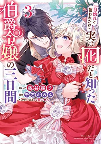 一目惚れと言われたのに実は囮だと知った伯爵令嬢の三日間 (3)