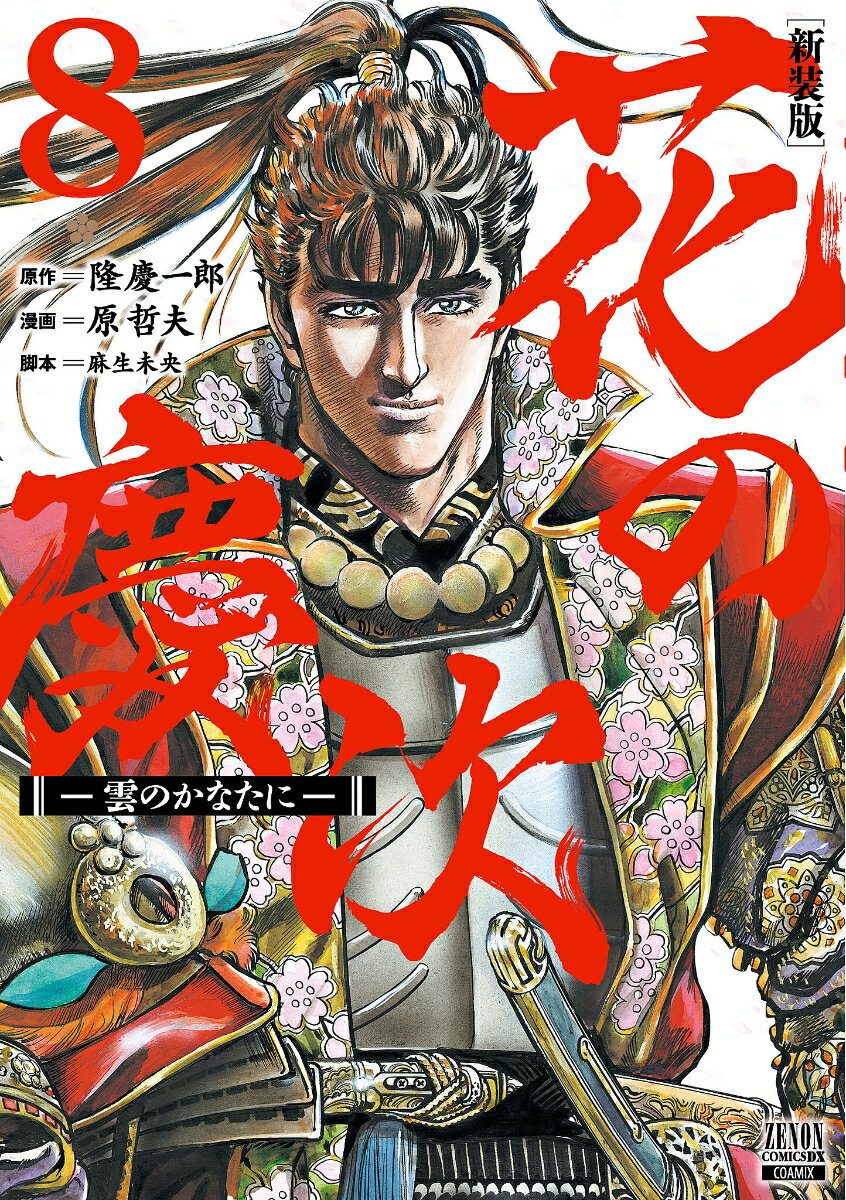 花の慶次 ―雲のかなたに―