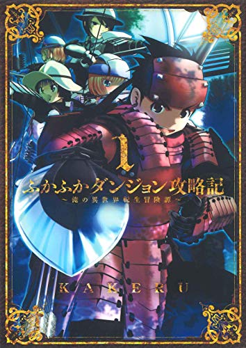 ふかふかダンジョン攻略記~俺の異世界転生冒険譚~ (1)