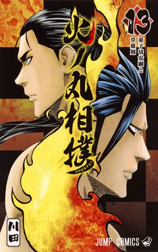 火ノ丸相撲 (13)