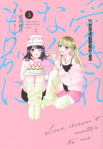 愛されなくても別に (3)