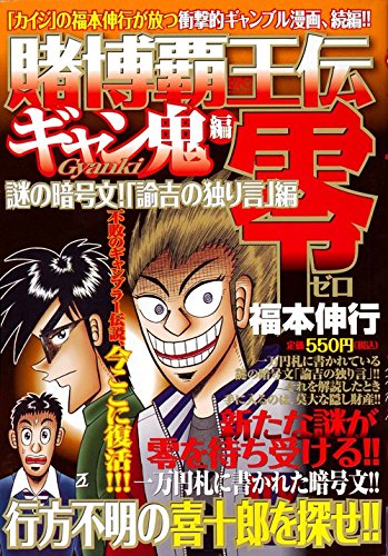 賭博覇王伝 零 ギャン鬼編 謎の暗号文! 「諭吉の独り言」編