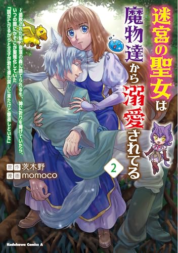 迷宮の聖女は魔物達から溺愛されてる(2) ~追放された私、奈落の森に捨てられるも、神に祈りを捧げていたら、いつの間にかそこが聖域化していた「国が亡びるからと王子が君を連れ戻しに来たけど撃退しといた」