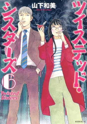 ツイステッド・シスターズ (6)