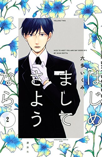 はじめまして さようなら (2)