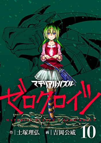 マテリアル・パズル ゼロクロイツ (10)