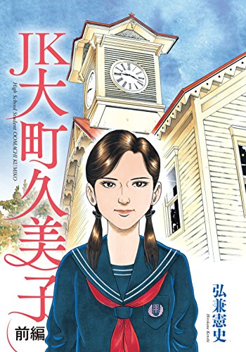 ＪＫ 大町久美子（前編）