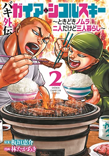 バキ外伝 ガイアとシコルスキー ~ときどきノムラ 二人だけど三人暮らし~ 2 (2)