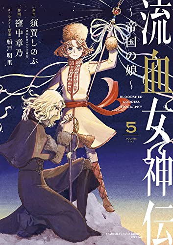 流血女神伝 ~帝国の娘~ (5)