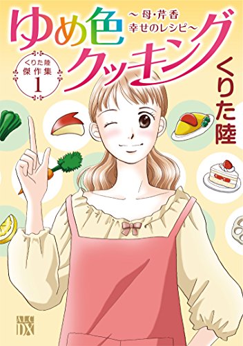 くりた陸傑作集1 ゆめ色クッキング～母・芹香 幸せのレシピ～