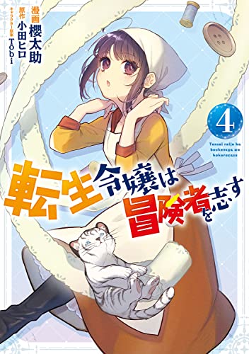 転生令嬢は冒険者を志す (4)