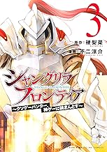 シャングリラ・フロンティア ～クソゲーハンター、神ゲーに挑まんとす～ (3)