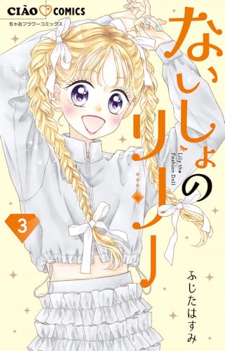 ないしょのリリー (3)