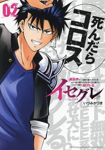 イセグレ 異世界チート無双 俺TUEEE系イキリ転生者にかませ犬にされ続けたエリート騎士、超グレる。 2 (2)