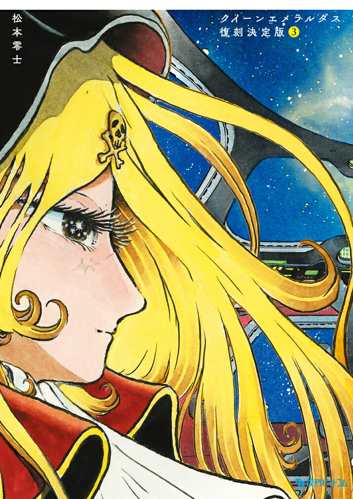 クイーン・エメラルダス