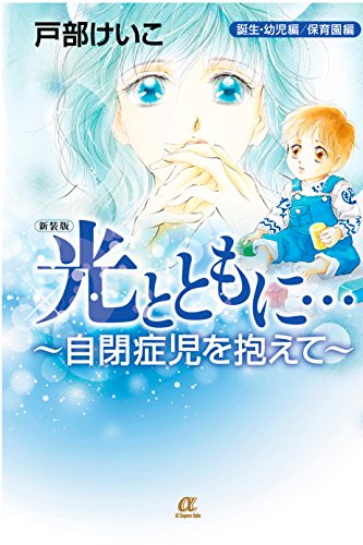 新装版 光とともに・・・~自閉症児を抱えて~<誕生・幼児編/保育園編>