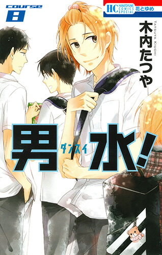 男水!