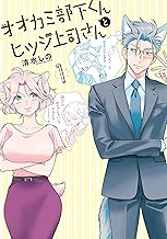 オオカミ部下くんとヒツジ上司さん 1巻【電子特典付き】