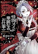 怪物メイドの華麗なるお仕事 (2)