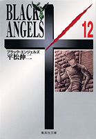 ブラックエンジェルズ