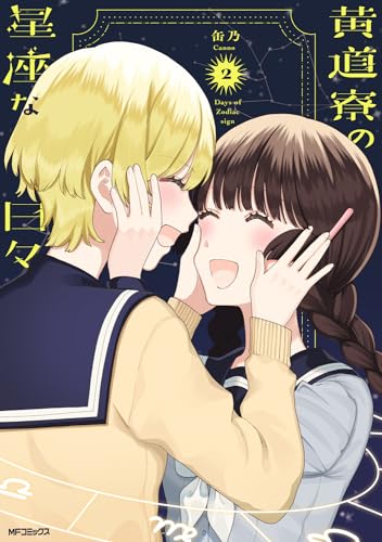 黄道寮の星座な日々 (2)