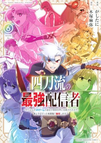 四刀流の最強配信者~やり込んだVRゲームの設定が現実世界に反映されたので、廃止予定だった戦闘職で無双します~ (6)