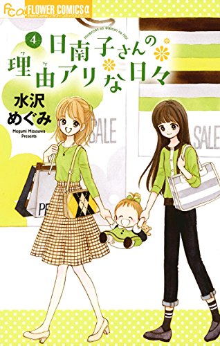 日南子さんの理由アリな日々 (4)