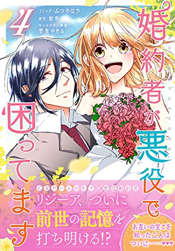 婚約者が悪役で困ってます (4)