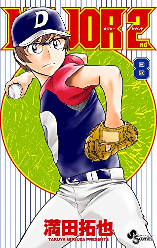 MAJOR 2nd(メジャーセカンド) (8)