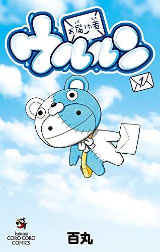 お届け者ウルルン (1)