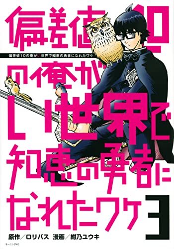 偏差値10の俺がい世界で知恵の勇者になれたワケ (3)