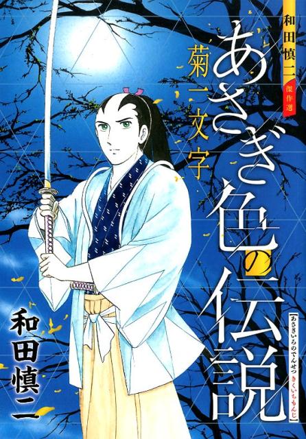 あさぎ色の伝説