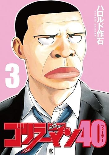 ゴリラーマン40 (3)